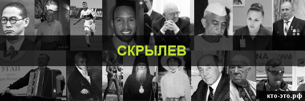 Скрылев