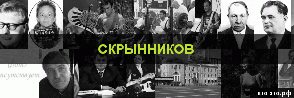 Скрынников