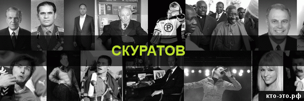 Скуратов