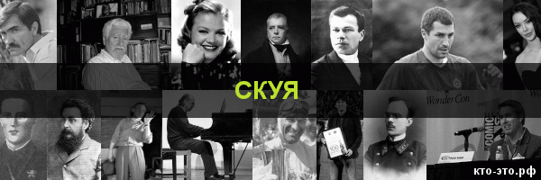 Скуя