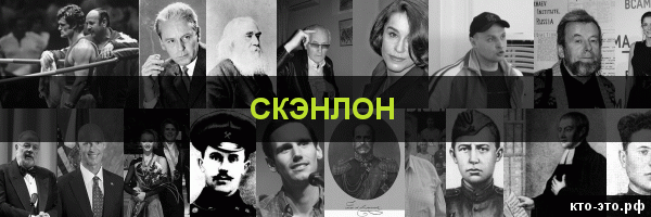 Скэнлон