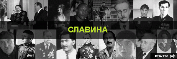 Славина