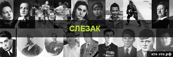 Слезак