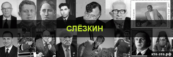 Слёзкин