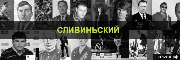 Сливиньский