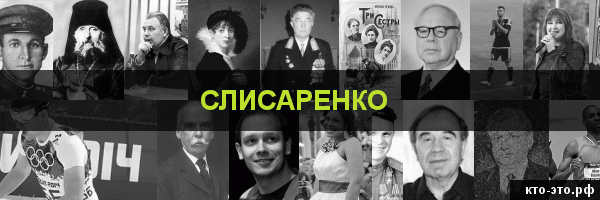 Слисаренко
