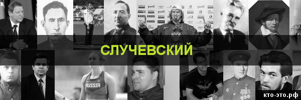 Случевский