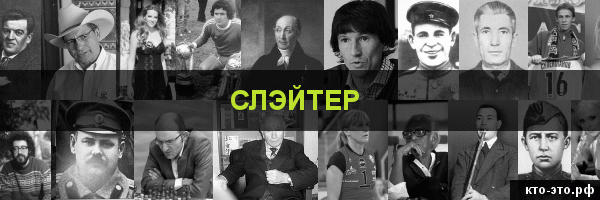 Слэйтер