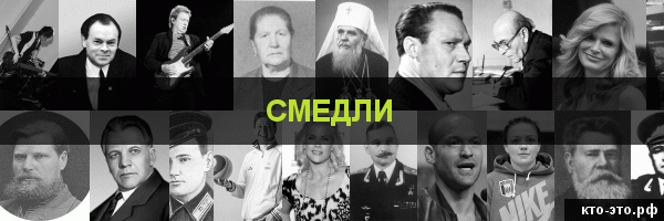 Смедли