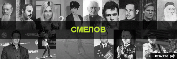 Смелов