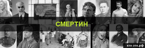 Смертин
