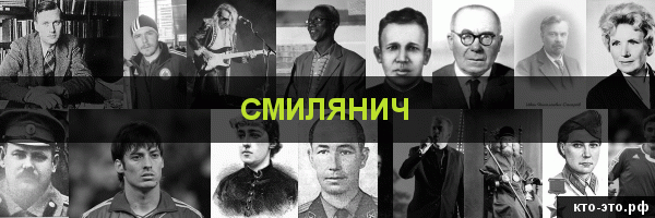 Смилянич