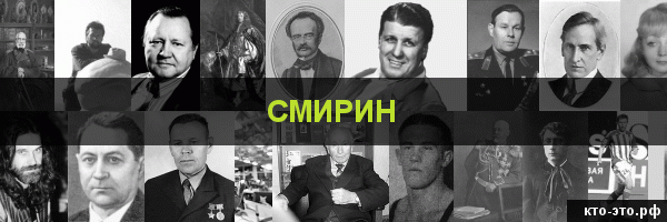 Смирин