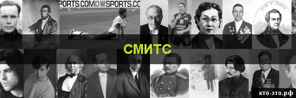 Смитс