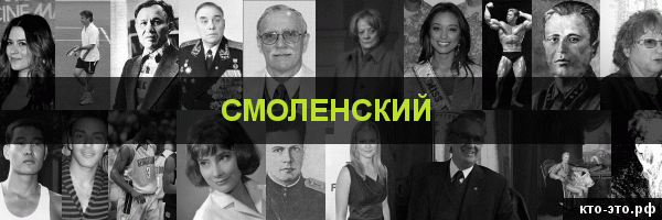 Смоленский