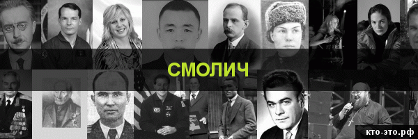 Смолич