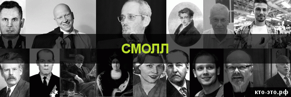 Смолл