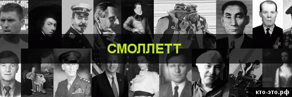 Смоллетт