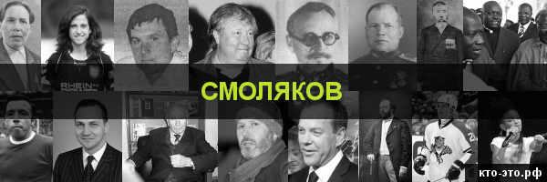 Смоляков