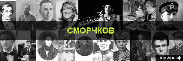 Сморчков