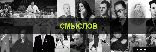 Смыслов