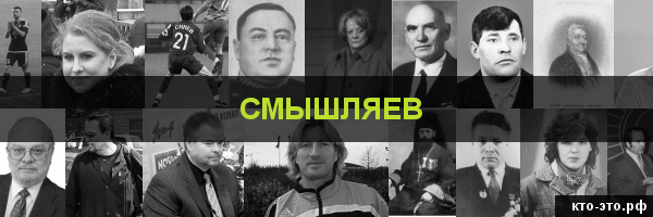 Смышляев