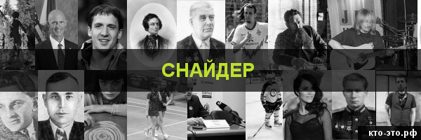 Снайдер