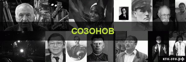 Созонов