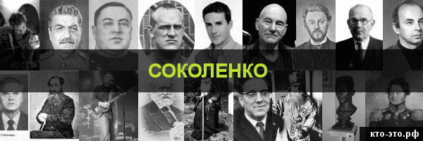 Соколенко