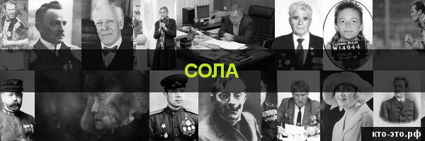 Сола