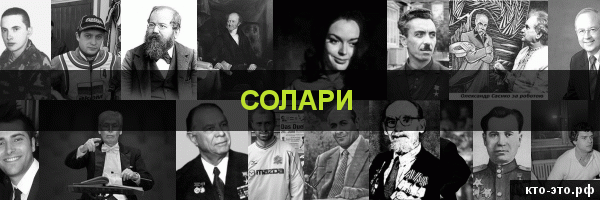 Солари