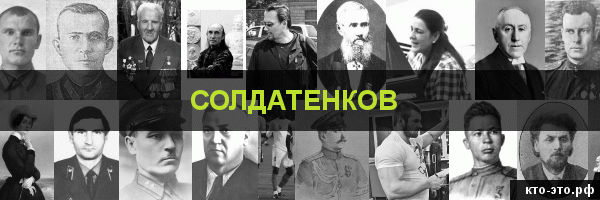 Солдатенков