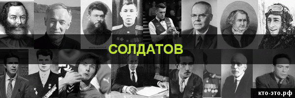 Солдатов
