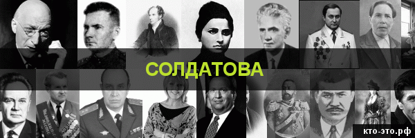 Солдатова
