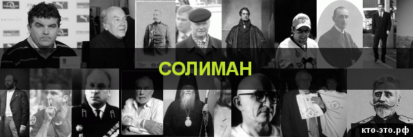 Солиман