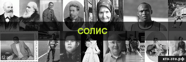Солис