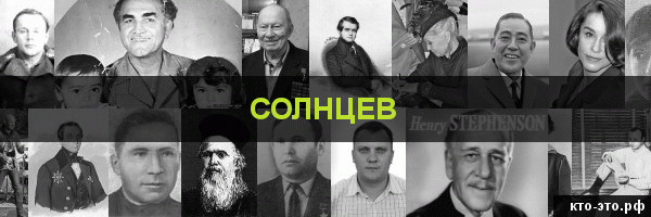 Солнцев
