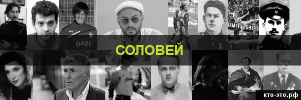 Соловей