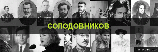 Солодовников