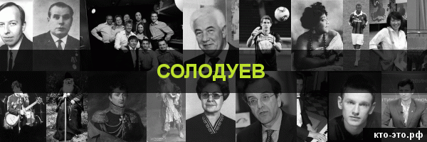 Солодуев