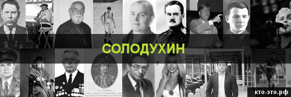 Солодухин