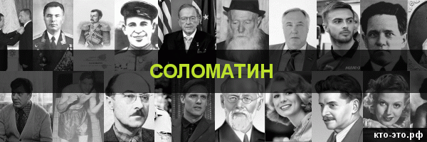 Соломатин