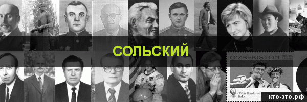 Сольский