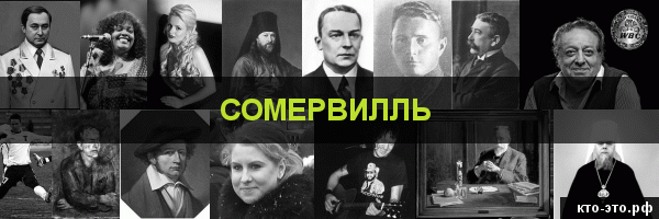 Сомервилль