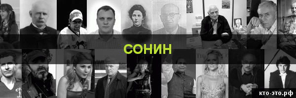 Сонин