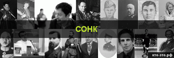 Сонк