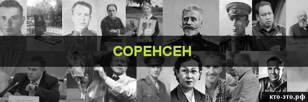 Соренсен
