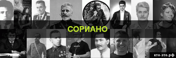 Сориано
