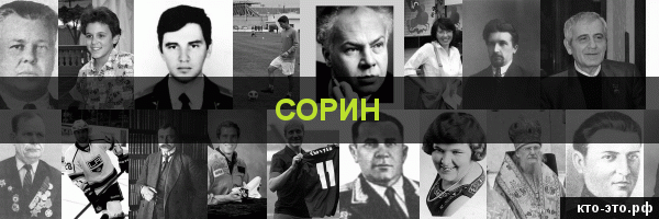 Сорин