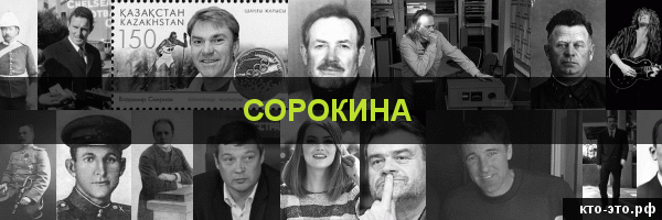Сорокина